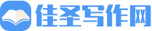 佳圣写作网